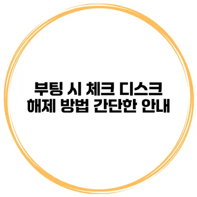 부팅 시 체크 디스크 해제 방법 간단한 안내