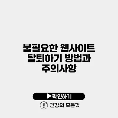 불필요한 웹사이트 탈퇴하기 방법과 주의사항