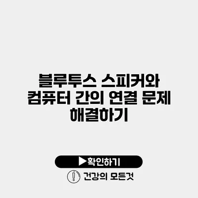 블루투스 스피커와 컴퓨터 간의 연결 문제 해결하기