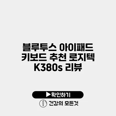 블루투스 아이패드 키보드 추천 로지텍 K380s 리뷰