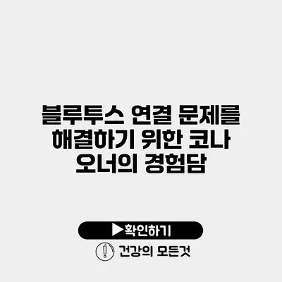블루투스 연결 문제를 해결하기 위한 코나 오너의 경험담