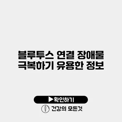 블루투스 연결 장애물 극복하기 유용한 정보