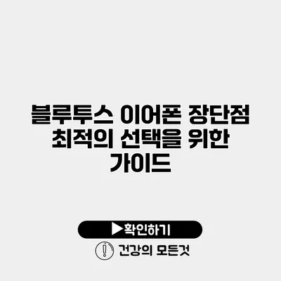 블루투스 이어폰 장단점 최적의 선택을 위한 가이드