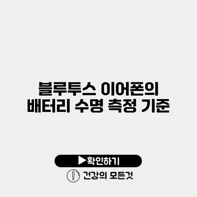 블루투스 이어폰의 배터리 수명 측정 기준