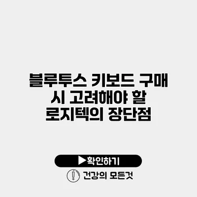 블루투스 키보드 구매 시 고려해야 할 로지텍의 장단점