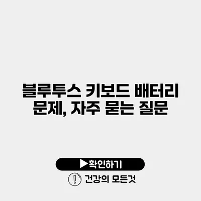 블루투스 키보드 배터리 문제, 자주 묻는 질문