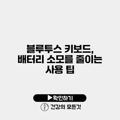 블루투스 키보드, 배터리 소모를 줄이는 사용 팁