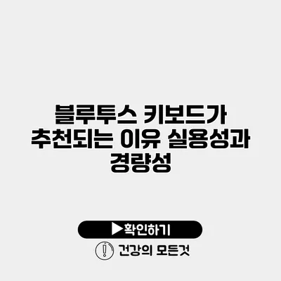 블루투스 키보드가 추천되는 이유 실용성과 경량성