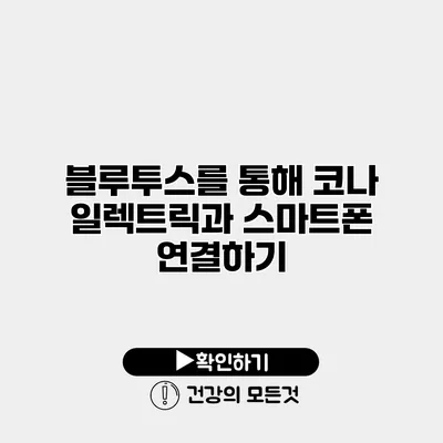 블루투스를 통해 코나 일렉트릭과 스마트폰 연결하기