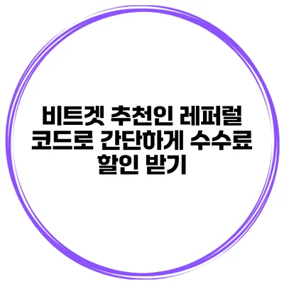 비트겟 추천인 레퍼럴 코드로 간단하게 수수료 할인 받기