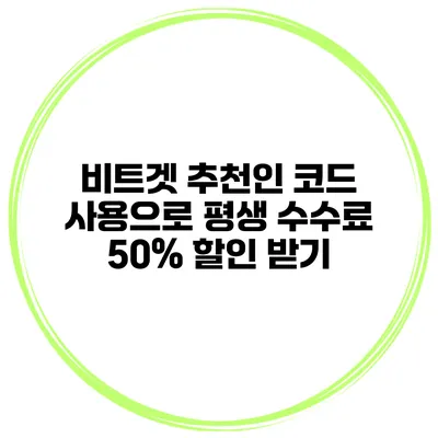 비트겟 추천인 코드 사용으로 평생 수수료 50% 할인 받기