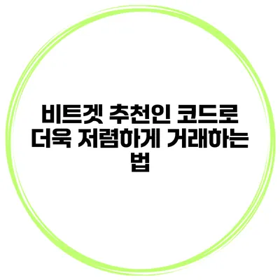 비트겟 추천인 코드로 더욱 저렴하게 거래하는 법