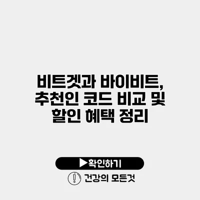 비트겟과 바이비트, 추천인 코드 비교 및 할인 혜택 정리