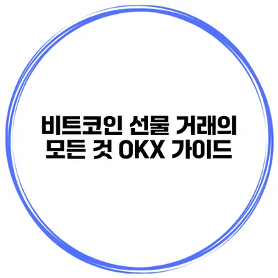 비트코인 선물 거래의 모든 것 OKX 가이드