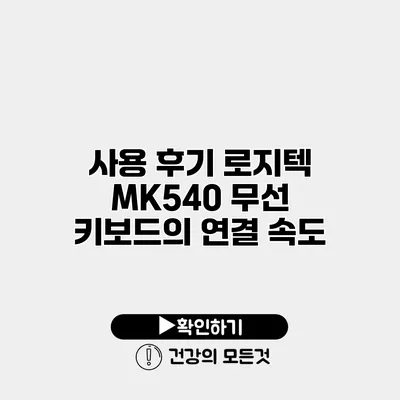 사용 후기 로지텍 MK540 무선 키보드의 연결 속도