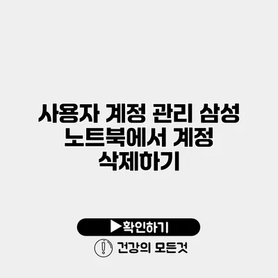 사용자 계정 관리 삼성 노트북에서 계정 삭제하기