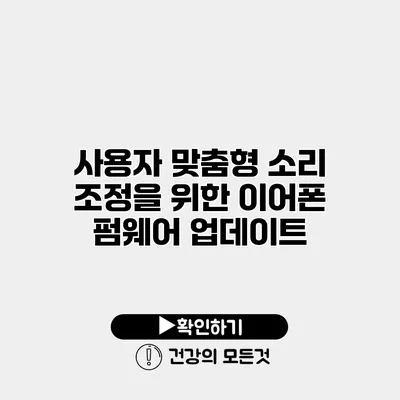 사용자 맞춤형 소리 조정을 위한 이어폰 펌웨어 업데이트