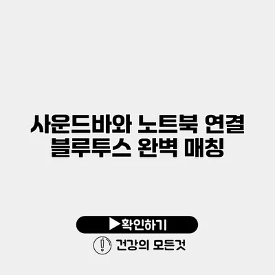 사운드바와 노트북 연결 블루투스 완벽 매칭