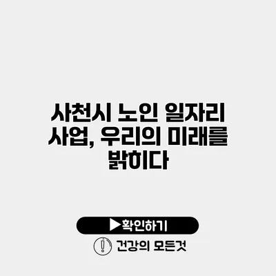 사천시 노인 일자리 사업, 우리의 미래를 밝히다
