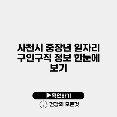 사천시 중장년 일자리 구인구직 정보 한눈에 보기
