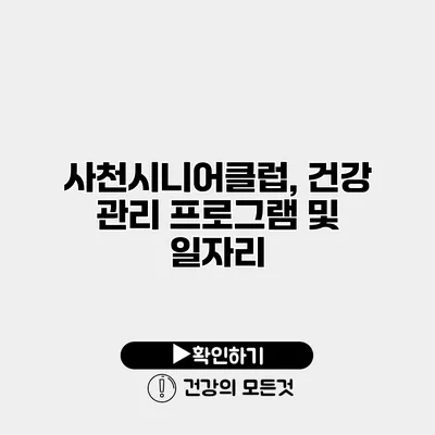 사천시니어클럽, 건강 관리 프로그램 및 일자리