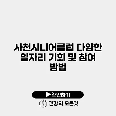 사천시니어클럽 다양한 일자리 기회 및 참여 방법