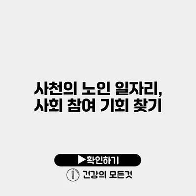 사천의 노인 일자리, 사회 참여 기회 찾기