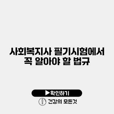사회복지사 필기시험에서 꼭 알아야 할 법규