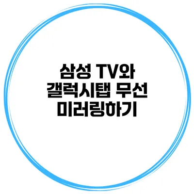 삼성 TV와 갤럭시탭 무선 미러링하기