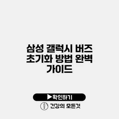 삼성 갤럭시 버즈 초기화 방법 완벽 가이드