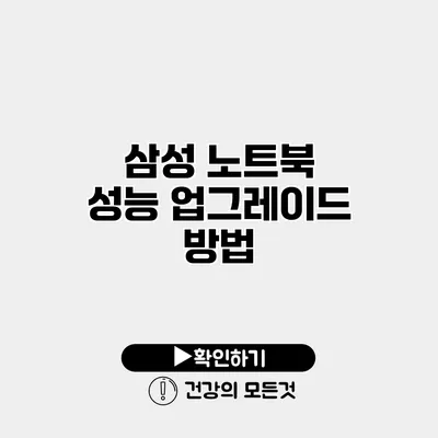 삼성 노트북 성능 업그레이드 방법