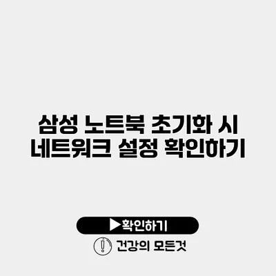 삼성 노트북 초기화 시 네트워크 설정 확인하기
