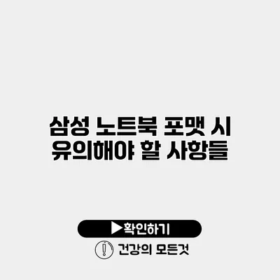 삼성 노트북 포맷 시 유의해야 할 사항들