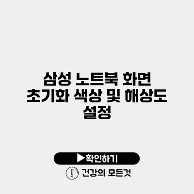 삼성 노트북 화면 초기화 색상 및 해상도 설정