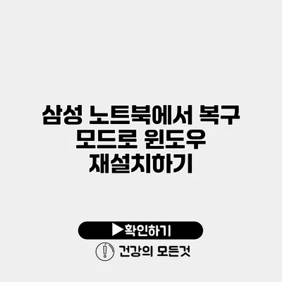 삼성 노트북에서 복구 모드로 윈도우 재설치하기
