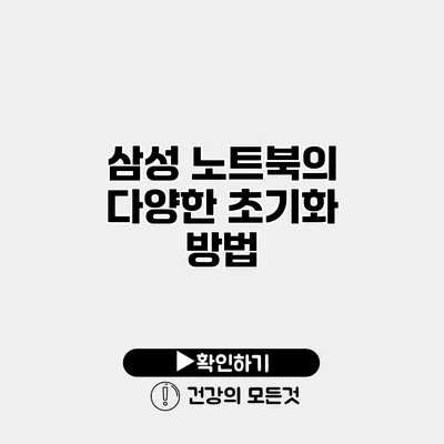 삼성 노트북의 다양한 초기화 방법