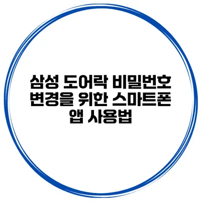 삼성 도어락 비밀번호 변경을 위한 스마트폰 앱 사용법