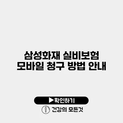 삼성화재 실비보험 모바일 청구 방법 안내