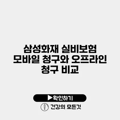 삼성화재 실비보험 모바일 청구와 오프라인 청구 비교