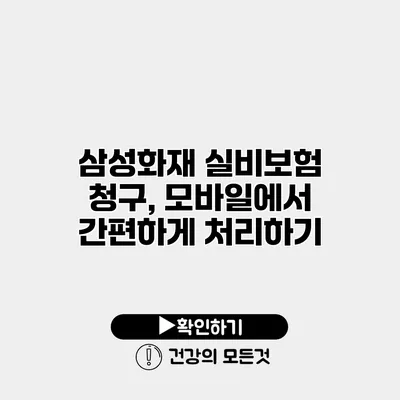 삼성화재 실비보험 청구, 모바일에서 간편하게 처리하기