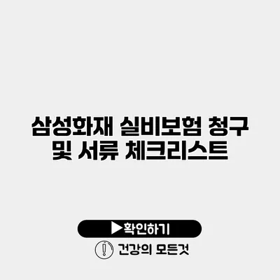 삼성화재 실비보험 청구 및 서류 체크리스트