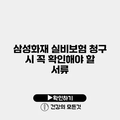 삼성화재 실비보험 청구 시 꼭 확인해야 할 서류