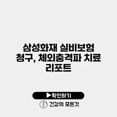 삼성화재 실비보험 청구, 체외충격파 치료 리포트