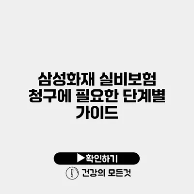 삼성화재 실비보험 청구에 필요한 단계별 가이드
