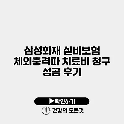 삼성화재 실비보험 체외충격파 치료비 청구 성공 후기