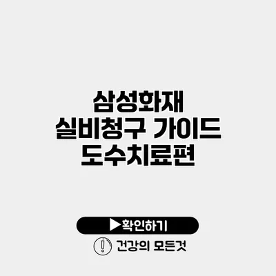 삼성화재 실비청구 가이드 도수치료편