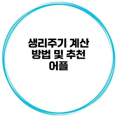 생리주기 계산 방법 및 추천 어플