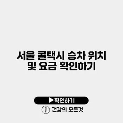 서울 콜택시 승차 위치 및 요금 확인하기