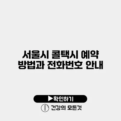 서울시 콜택시 예약 방법과 전화번호 안내
