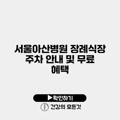 서울아산병원 장례식장 주차 안내 및 무료 혜택